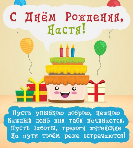 с днем рождения настенька картинки красивые детские. Смотреть фото с днем рождения настенька картинки красивые детские. Смотреть картинку с днем рождения настенька картинки красивые детские. Картинка про с днем рождения настенька картинки красивые детские. Фото с днем рождения настенька картинки красивые детские