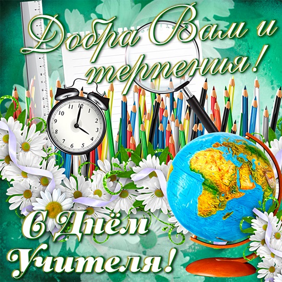 с днем учителя лучшие открытки с. Смотреть фото с днем учителя лучшие открытки с. Смотреть картинку с днем учителя лучшие открытки с. Картинка про с днем учителя лучшие открытки с. Фото с днем учителя лучшие открытки с