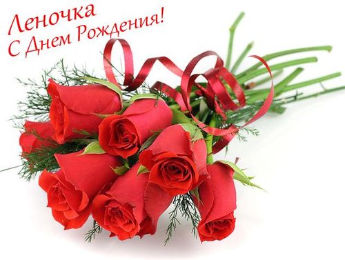 Картинки поздравления - С днем рождения, Лена! (42 фото) • Развлекательные  картинки