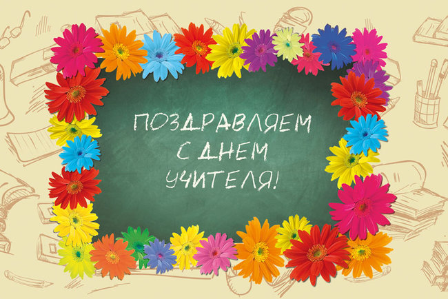 с днем учителя лучшие открытки с. Смотреть фото с днем учителя лучшие открытки с. Смотреть картинку с днем учителя лучшие открытки с. Картинка про с днем учителя лучшие открытки с. Фото с днем учителя лучшие открытки с