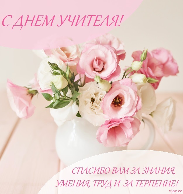 с днем учителя лучшие открытки с. Смотреть фото с днем учителя лучшие открытки с. Смотреть картинку с днем учителя лучшие открытки с. Картинка про с днем учителя лучшие открытки с. Фото с днем учителя лучшие открытки с