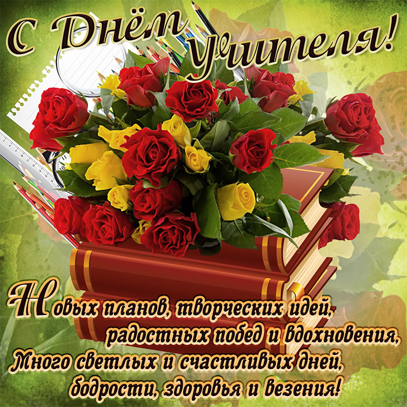 с днем учителя лучшие открытки с. Смотреть фото с днем учителя лучшие открытки с. Смотреть картинку с днем учителя лучшие открытки с. Картинка про с днем учителя лучшие открытки с. Фото с днем учителя лучшие открытки с