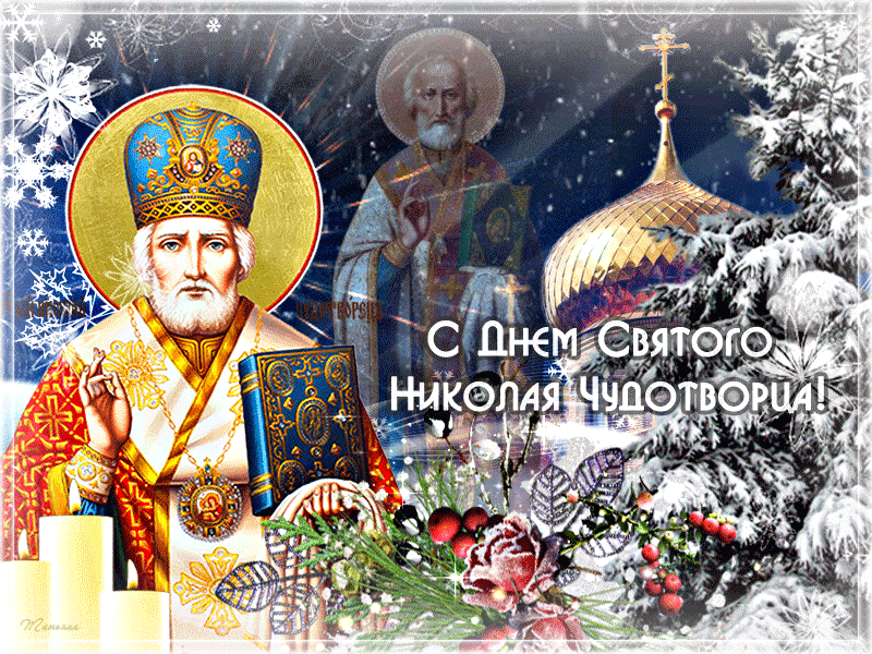 с днем святого николая чудотворца картинки с поздравлениями. Смотреть фото с днем святого николая чудотворца картинки с поздравлениями. Смотреть картинку с днем святого николая чудотворца картинки с поздравлениями. Картинка про с днем святого николая чудотворца картинки с поздравлениями. Фото с днем святого николая чудотворца картинки с поздравлениями