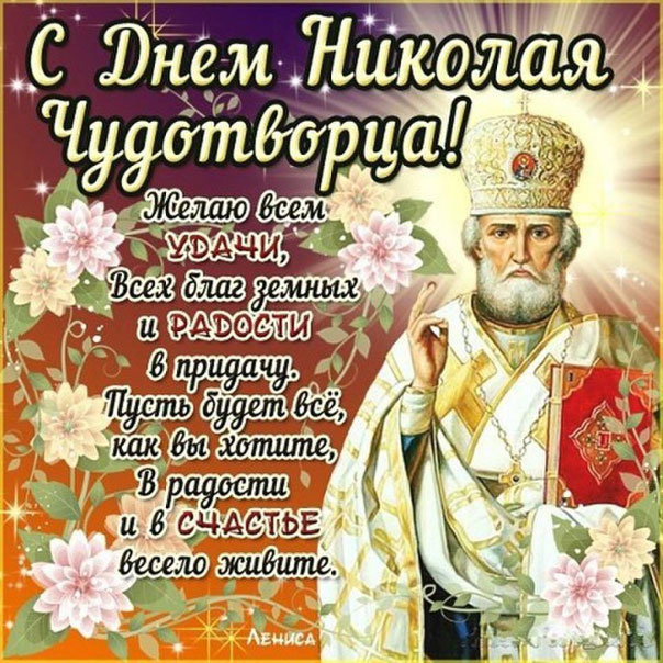 с днем святого николая чудотворца картинки с поздравлениями. Смотреть фото с днем святого николая чудотворца картинки с поздравлениями. Смотреть картинку с днем святого николая чудотворца картинки с поздравлениями. Картинка про с днем святого николая чудотворца картинки с поздравлениями. Фото с днем святого николая чудотворца картинки с поздравлениями