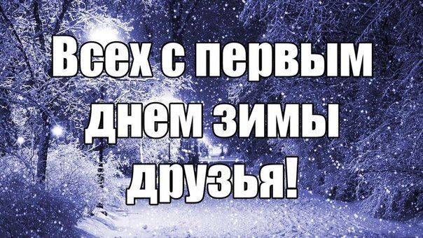 с первым днем зимы картинки анимация. Смотреть фото с первым днем зимы картинки анимация. Смотреть картинку с первым днем зимы картинки анимация. Картинка про с первым днем зимы картинки анимация. Фото с первым днем зимы картинки анимация