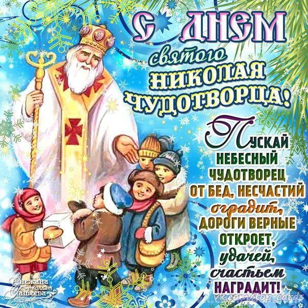 с днем святого николая чудотворца картинки с поздравлениями. Смотреть фото с днем святого николая чудотворца картинки с поздравлениями. Смотреть картинку с днем святого николая чудотворца картинки с поздравлениями. Картинка про с днем святого николая чудотворца картинки с поздравлениями. Фото с днем святого николая чудотворца картинки с поздравлениями