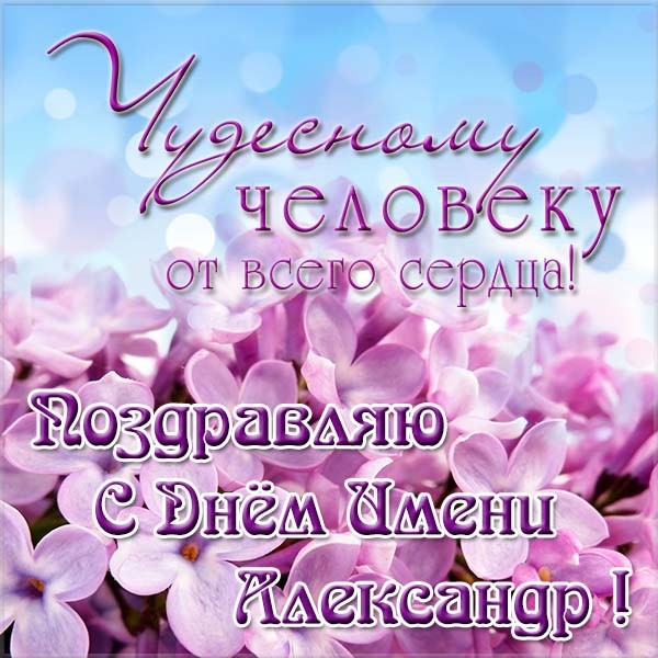 Картинки на именины Александра (50 фото)