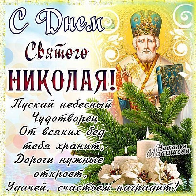 с днем святого николая чудотворца картинки с поздравлениями. Смотреть фото с днем святого николая чудотворца картинки с поздравлениями. Смотреть картинку с днем святого николая чудотворца картинки с поздравлениями. Картинка про с днем святого николая чудотворца картинки с поздравлениями. Фото с днем святого николая чудотворца картинки с поздравлениями