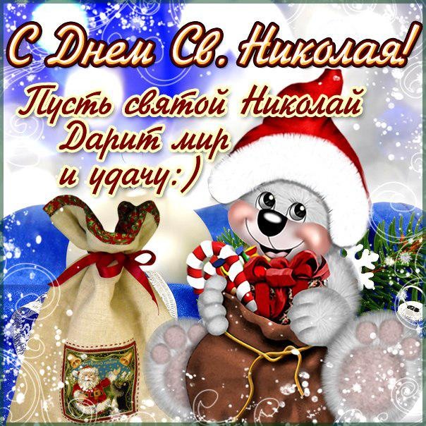 с днем святого николая чудотворца картинки с поздравлениями. Смотреть фото с днем святого николая чудотворца картинки с поздравлениями. Смотреть картинку с днем святого николая чудотворца картинки с поздравлениями. Картинка про с днем святого николая чудотворца картинки с поздравлениями. Фото с днем святого николая чудотворца картинки с поздравлениями
