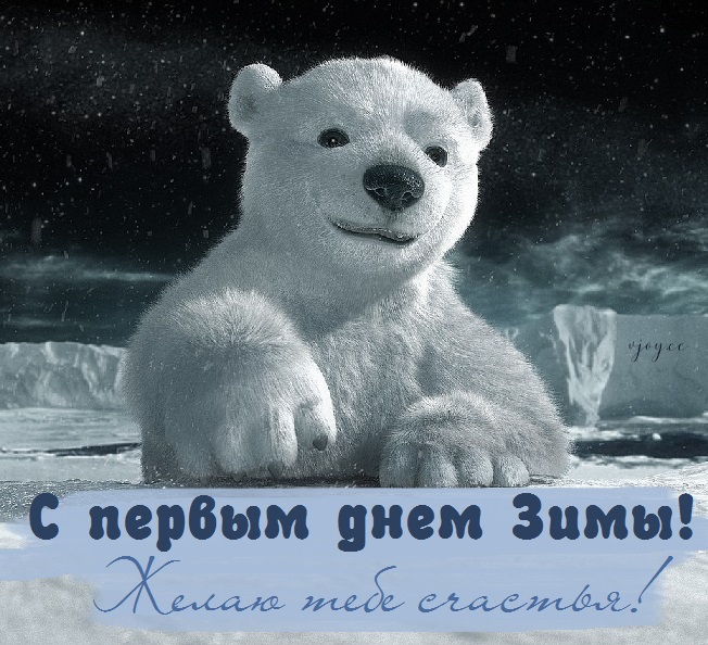 с первым днем зимы картинки анимация. Смотреть фото с первым днем зимы картинки анимация. Смотреть картинку с первым днем зимы картинки анимация. Картинка про с первым днем зимы картинки анимация. Фото с первым днем зимы картинки анимация