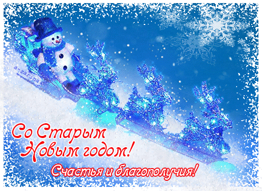 с праздником старый новый год картинки. Смотреть фото с праздником старый новый год картинки. Смотреть картинку с праздником старый новый год картинки. Картинка про с праздником старый новый год картинки. Фото с праздником старый новый год картинки