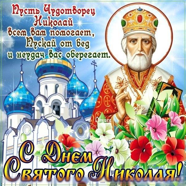 с днем святого николая чудотворца картинки с поздравлениями. Смотреть фото с днем святого николая чудотворца картинки с поздравлениями. Смотреть картинку с днем святого николая чудотворца картинки с поздравлениями. Картинка про с днем святого николая чудотворца картинки с поздравлениями. Фото с днем святого николая чудотворца картинки с поздравлениями