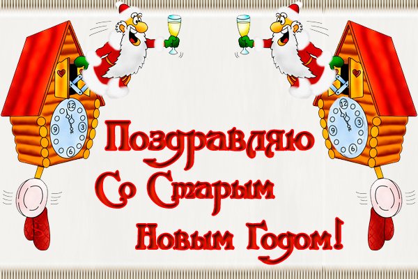 с праздником старый новый год картинки. Смотреть фото с праздником старый новый год картинки. Смотреть картинку с праздником старый новый год картинки. Картинка про с праздником старый новый год картинки. Фото с праздником старый новый год картинки