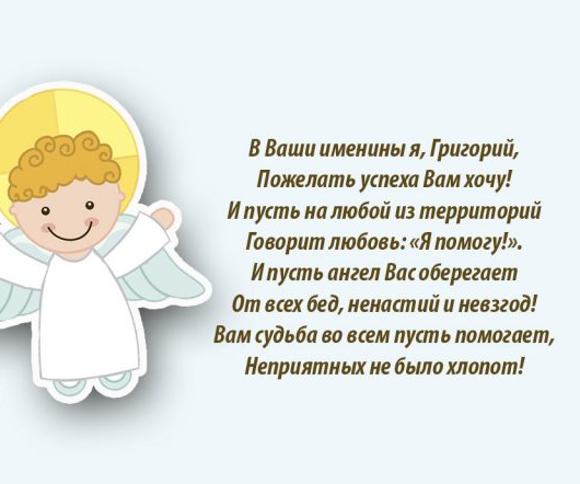 с именинами григория открытка. Смотреть фото с именинами григория открытка. Смотреть картинку с именинами григория открытка. Картинка про с именинами григория открытка. Фото с именинами григория открытка