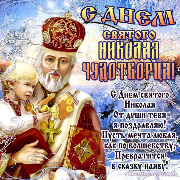 с днем святого николая чудотворца картинки с поздравлениями. Смотреть фото с днем святого николая чудотворца картинки с поздравлениями. Смотреть картинку с днем святого николая чудотворца картинки с поздравлениями. Картинка про с днем святого николая чудотворца картинки с поздравлениями. Фото с днем святого николая чудотворца картинки с поздравлениями