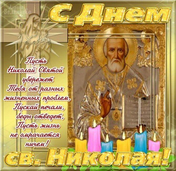 с днем святого николая чудотворца картинки с поздравлениями. Смотреть фото с днем святого николая чудотворца картинки с поздравлениями. Смотреть картинку с днем святого николая чудотворца картинки с поздравлениями. Картинка про с днем святого николая чудотворца картинки с поздравлениями. Фото с днем святого николая чудотворца картинки с поздравлениями