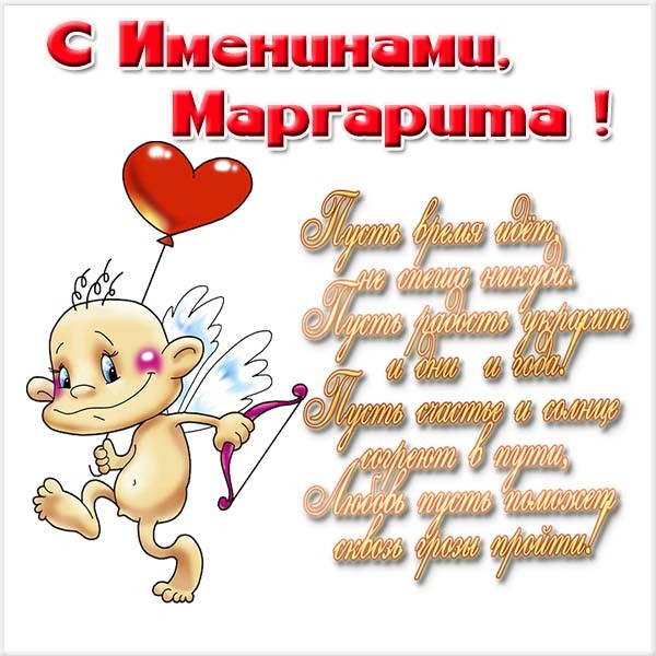 с днем святой маргариты открытки. Смотреть фото с днем святой маргариты открытки. Смотреть картинку с днем святой маргариты открытки. Картинка про с днем святой маргариты открытки. Фото с днем святой маргариты открытки
