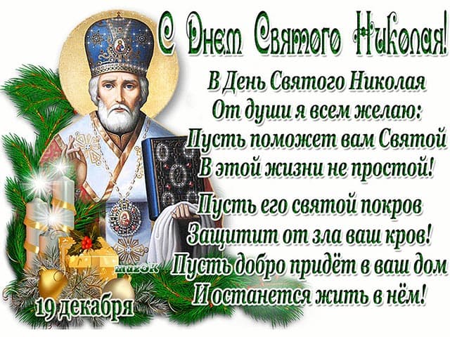 с днем святого николая чудотворца картинки с поздравлениями. Смотреть фото с днем святого николая чудотворца картинки с поздравлениями. Смотреть картинку с днем святого николая чудотворца картинки с поздравлениями. Картинка про с днем святого николая чудотворца картинки с поздравлениями. Фото с днем святого николая чудотворца картинки с поздравлениями