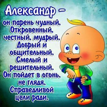 Картинки на именины Александра (50 фото)