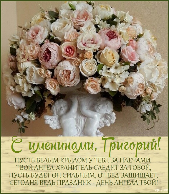 с именинами григория открытка. Смотреть фото с именинами григория открытка. Смотреть картинку с именинами григория открытка. Картинка про с именинами григория открытка. Фото с именинами григория открытка