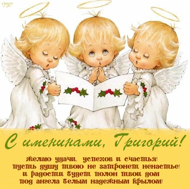 с именинами григория открытка. Смотреть фото с именинами григория открытка. Смотреть картинку с именинами григория открытка. Картинка про с именинами григория открытка. Фото с именинами григория открытка