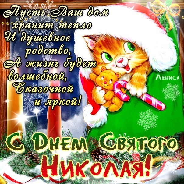 с днем святого николая чудотворца картинки с поздравлениями. Смотреть фото с днем святого николая чудотворца картинки с поздравлениями. Смотреть картинку с днем святого николая чудотворца картинки с поздравлениями. Картинка про с днем святого николая чудотворца картинки с поздравлениями. Фото с днем святого николая чудотворца картинки с поздравлениями