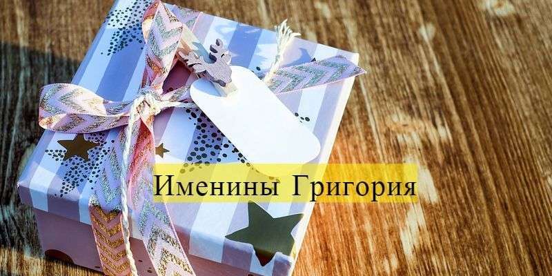 с именинами григория открытка. Смотреть фото с именинами григория открытка. Смотреть картинку с именинами григория открытка. Картинка про с именинами григория открытка. Фото с именинами григория открытка