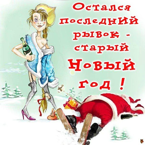 с праздником старый новый год картинки. Смотреть фото с праздником старый новый год картинки. Смотреть картинку с праздником старый новый год картинки. Картинка про с праздником старый новый год картинки. Фото с праздником старый новый год картинки