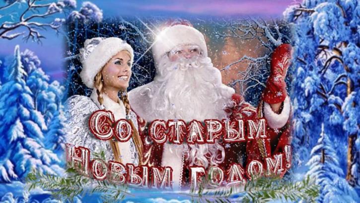 с праздником старый новый год картинки. Смотреть фото с праздником старый новый год картинки. Смотреть картинку с праздником старый новый год картинки. Картинка про с праздником старый новый год картинки. Фото с праздником старый новый год картинки