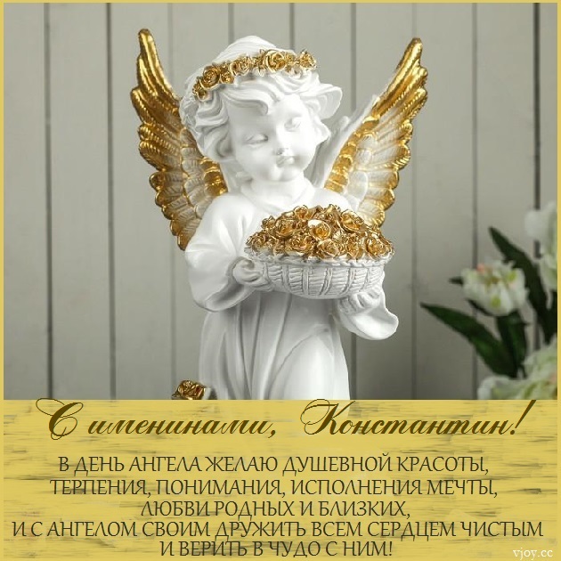 Константин именины по православному календарю Именины у дмитрия по церковному календарю