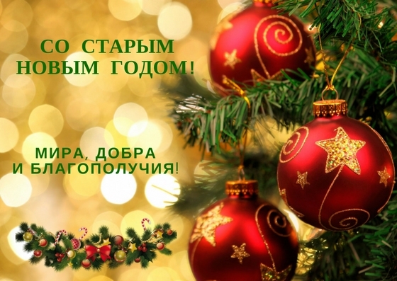 с праздником старый новый год картинки. Смотреть фото с праздником старый новый год картинки. Смотреть картинку с праздником старый новый год картинки. Картинка про с праздником старый новый год картинки. Фото с праздником старый новый год картинки
