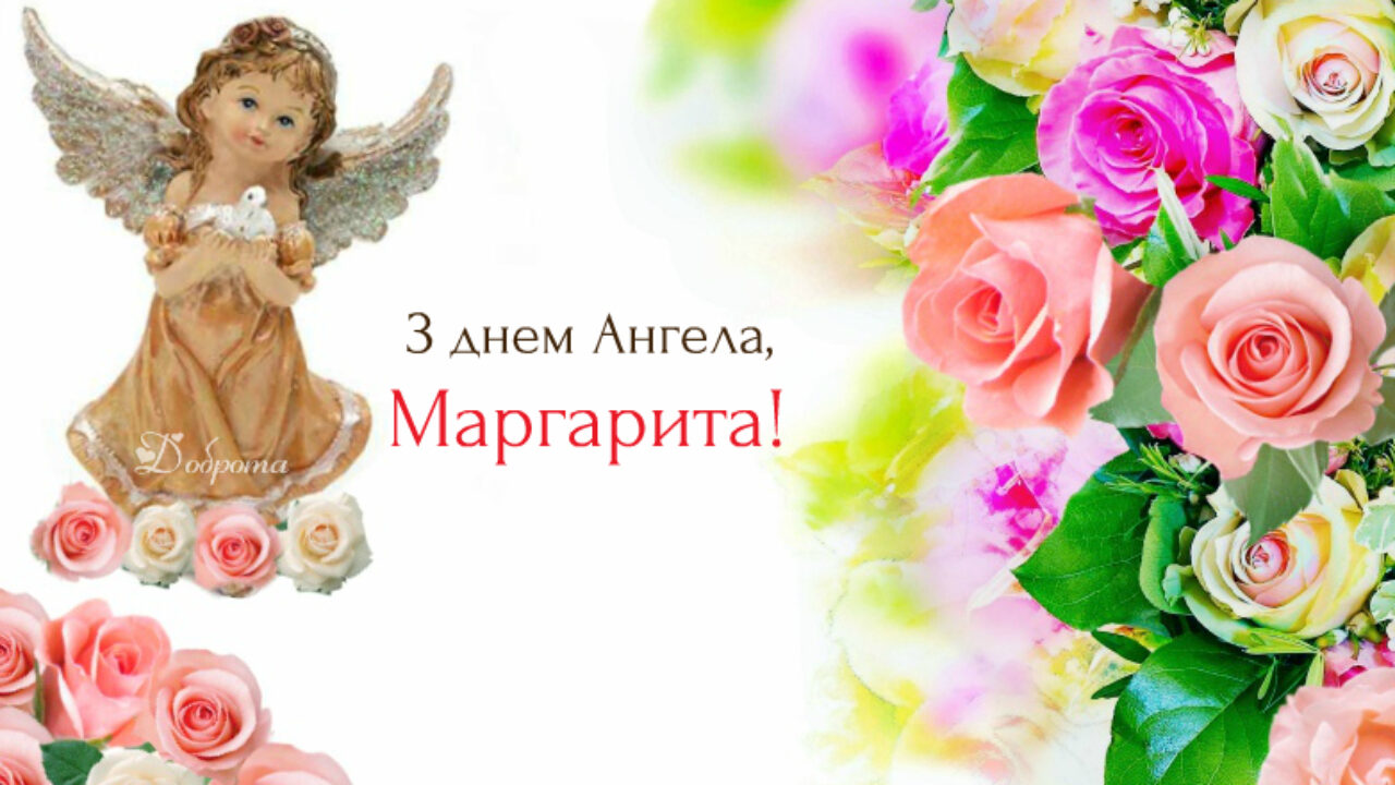 с днем святой маргариты открытки. Смотреть фото с днем святой маргариты открытки. Смотреть картинку с днем святой маргариты открытки. Картинка про с днем святой маргариты открытки. Фото с днем святой маргариты открытки