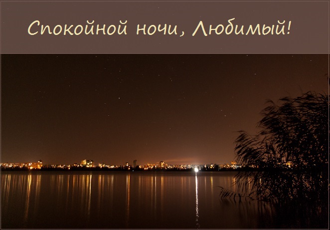 Открытки сладких снов родной мой. lyubimyj spokojnoj nochi. Открытки сладких снов родной мой фото. Открытки сладких снов родной мой-lyubimyj spokojnoj nochi. картинка Открытки сладких снов родной мой. картинка lyubimyj spokojnoj nochi. Инфо: 540х960 | 240 Kb