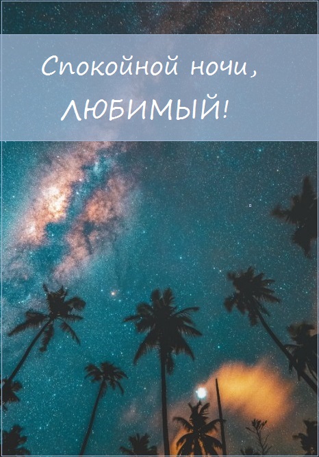 Открытки сладких снов родной мой. lyubimyj spokojnoj nochi12334544va. Открытки сладких снов родной мой фото. Открытки сладких снов родной мой-lyubimyj spokojnoj nochi12334544va. картинка Открытки сладких снов родной мой. картинка lyubimyj spokojnoj nochi12334544va. Инфо: 540х960 | 240 Kb