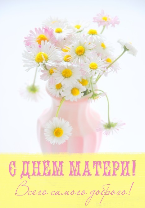 с праздником мамы картинки праздником. Смотреть фото с праздником мамы картинки праздником. Смотреть картинку с праздником мамы картинки праздником. Картинка про с праздником мамы картинки праздником. Фото с праздником мамы картинки праздником