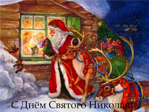 с днем святого николая чудотворца картинки с поздравлениями. Смотреть фото с днем святого николая чудотворца картинки с поздравлениями. Смотреть картинку с днем святого николая чудотворца картинки с поздравлениями. Картинка про с днем святого николая чудотворца картинки с поздравлениями. Фото с днем святого николая чудотворца картинки с поздравлениями