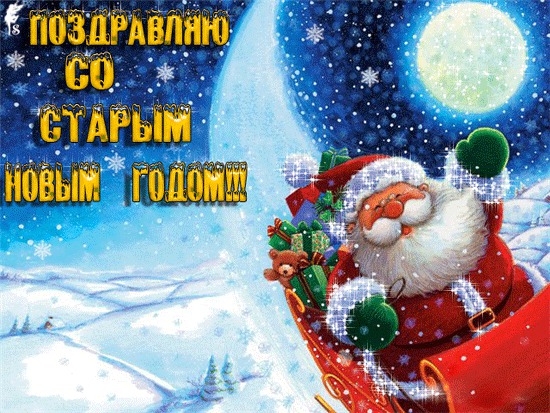 с праздником старый новый год картинки. Смотреть фото с праздником старый новый год картинки. Смотреть картинку с праздником старый новый год картинки. Картинка про с праздником старый новый год картинки. Фото с праздником старый новый год картинки