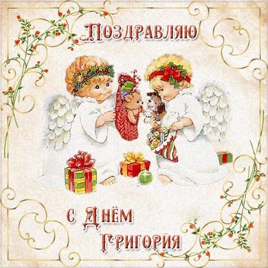 с именинами григория открытка. Смотреть фото с именинами григория открытка. Смотреть картинку с именинами григория открытка. Картинка про с именинами григория открытка. Фото с именинами григория открытка