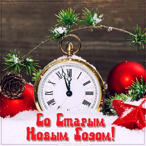 с праздником старый новый год картинки. Смотреть фото с праздником старый новый год картинки. Смотреть картинку с праздником старый новый год картинки. Картинка про с праздником старый новый год картинки. Фото с праздником старый новый год картинки