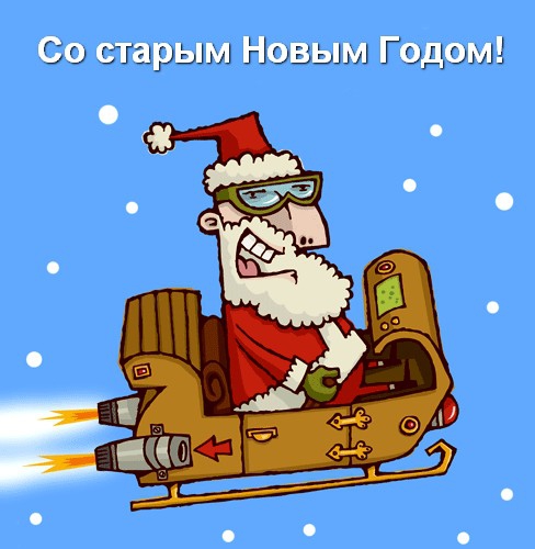с праздником старый новый год картинки. Смотреть фото с праздником старый новый год картинки. Смотреть картинку с праздником старый новый год картинки. Картинка про с праздником старый новый год картинки. Фото с праздником старый новый год картинки
