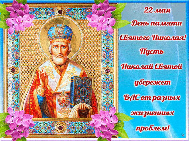 с днем святого николая чудотворца картинки с поздравлениями. Смотреть фото с днем святого николая чудотворца картинки с поздравлениями. Смотреть картинку с днем святого николая чудотворца картинки с поздравлениями. Картинка про с днем святого николая чудотворца картинки с поздравлениями. Фото с днем святого николая чудотворца картинки с поздравлениями