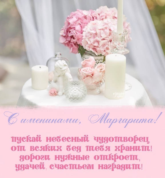 с днем святой маргариты открытки. Смотреть фото с днем святой маргариты открытки. Смотреть картинку с днем святой маргариты открытки. Картинка про с днем святой маргариты открытки. Фото с днем святой маргариты открытки