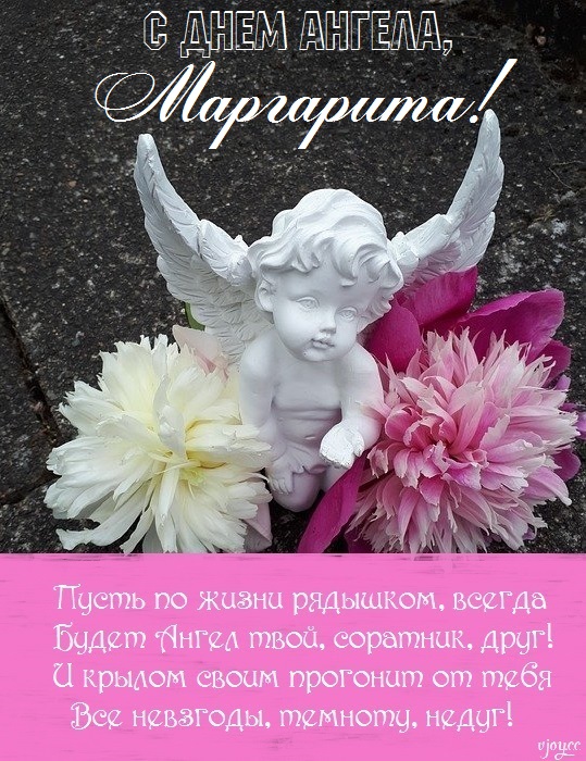 с днем святой маргариты открытки. Смотреть фото с днем святой маргариты открытки. Смотреть картинку с днем святой маргариты открытки. Картинка про с днем святой маргариты открытки. Фото с днем святой маргариты открытки