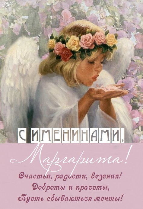 с днем святой маргариты открытки. Смотреть фото с днем святой маргариты открытки. Смотреть картинку с днем святой маргариты открытки. Картинка про с днем святой маргариты открытки. Фото с днем святой маргариты открытки