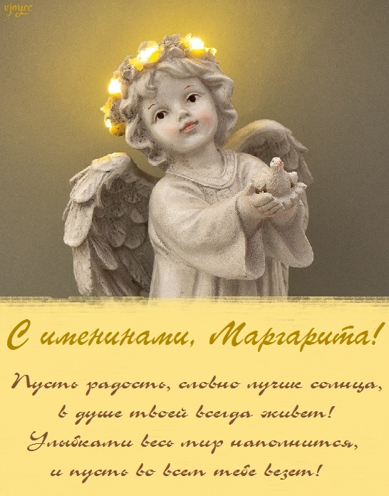 с днем святой маргариты открытки. Смотреть фото с днем святой маргариты открытки. Смотреть картинку с днем святой маргариты открытки. Картинка про с днем святой маргариты открытки. Фото с днем святой маргариты открытки