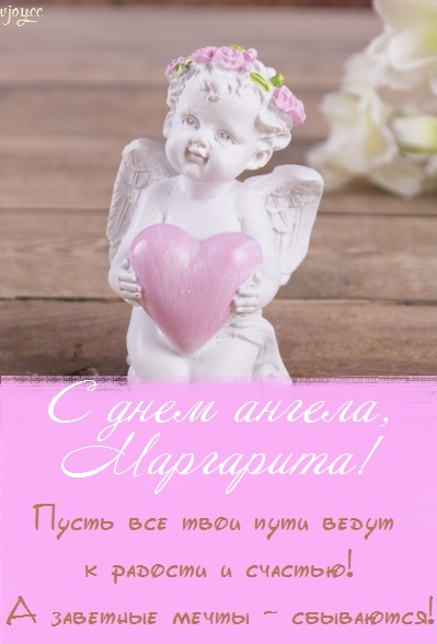 с днем святой маргариты открытки. Смотреть фото с днем святой маргариты открытки. Смотреть картинку с днем святой маргариты открытки. Картинка про с днем святой маргариты открытки. Фото с днем святой маргариты открытки