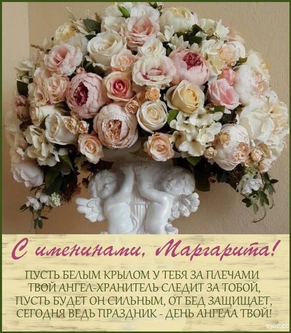 с днем святой маргариты открытки. Смотреть фото с днем святой маргариты открытки. Смотреть картинку с днем святой маргариты открытки. Картинка про с днем святой маргариты открытки. Фото с днем святой маргариты открытки