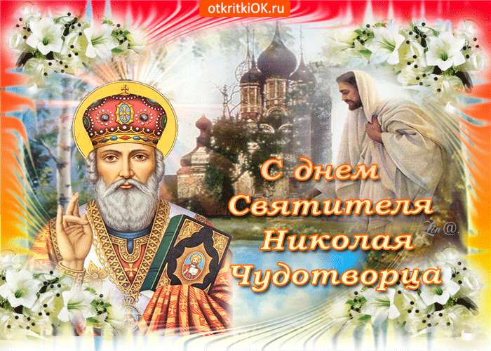 с днем святого николая чудотворца картинки с поздравлениями. Смотреть фото с днем святого николая чудотворца картинки с поздравлениями. Смотреть картинку с днем святого николая чудотворца картинки с поздравлениями. Картинка про с днем святого николая чудотворца картинки с поздравлениями. Фото с днем святого николая чудотворца картинки с поздравлениями