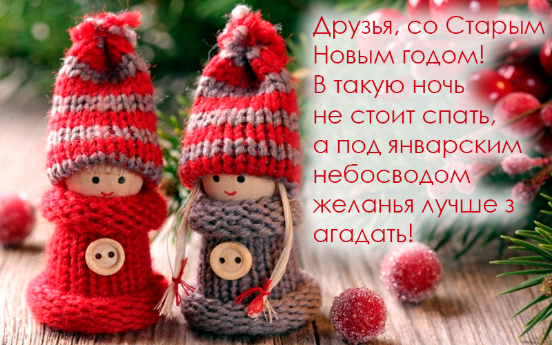 с праздником старый новый год картинки. Смотреть фото с праздником старый новый год картинки. Смотреть картинку с праздником старый новый год картинки. Картинка про с праздником старый новый год картинки. Фото с праздником старый новый год картинки
