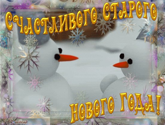 с праздником старый новый год картинки. Смотреть фото с праздником старый новый год картинки. Смотреть картинку с праздником старый новый год картинки. Картинка про с праздником старый новый год картинки. Фото с праздником старый новый год картинки